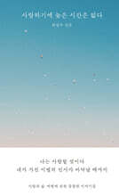 사랑하기에 늦은 시간은 없다