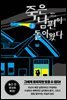 죽은 남편이 돌아왔다 2