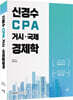 신경수 CPA 거시·국제경제학