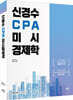 신경수 CPA 미시경제학