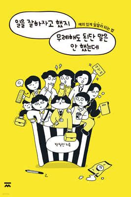 일을 잘하자고 했지 무례해도 된단 말은 안 했는데