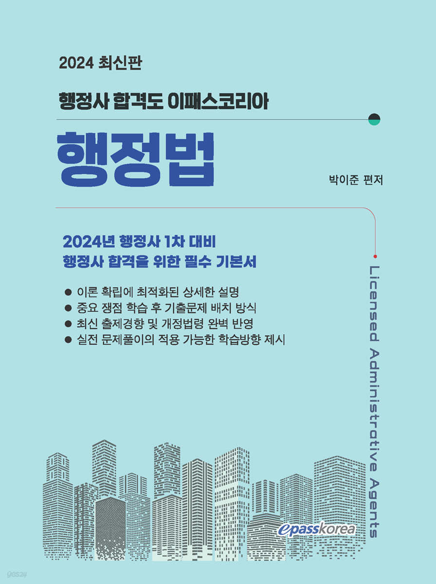 2024 행정사 1차 행정법