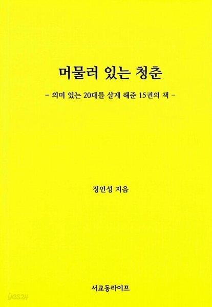 머물러 있는 청춘