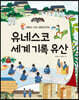 유네스코 세계 기록 유산