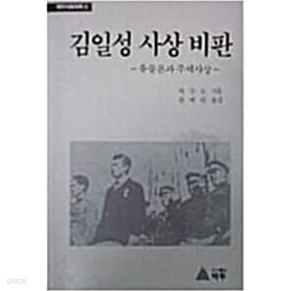 김일성 사상 비판