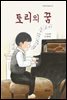 토리의 꿈