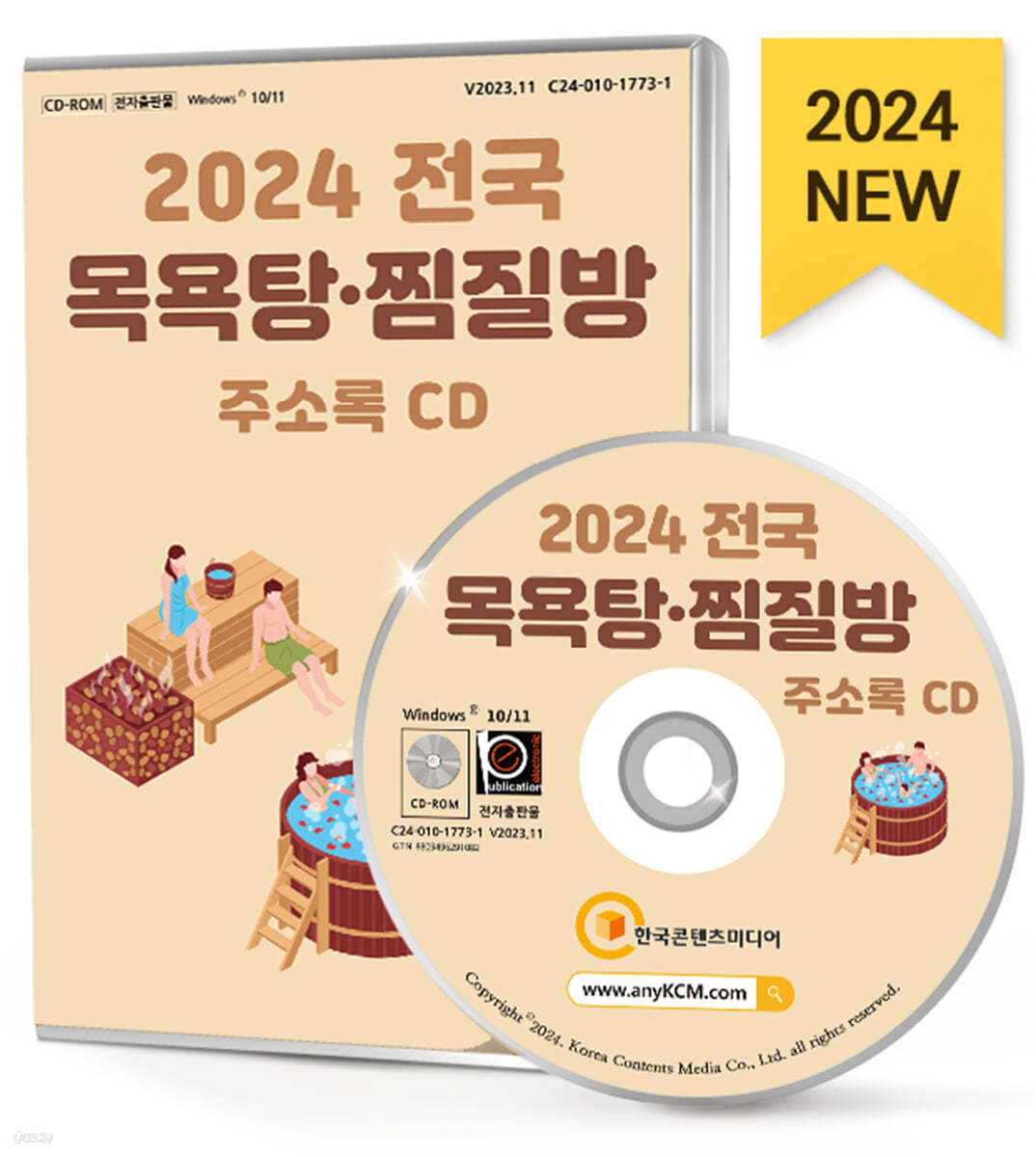 2024 전국 목욕탕&#183;찜질방 주소록 CD