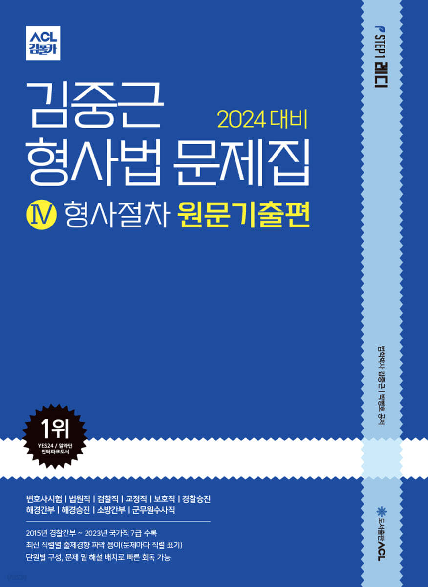 2024 ACL 김중근 형사법 문제집 4 형사절차 원문기출편