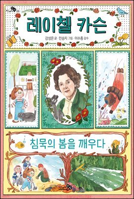 레이첼 카슨, 침묵의 봄을 깨우다