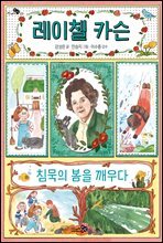 레이첼 카슨, 침묵의 봄을 깨우다