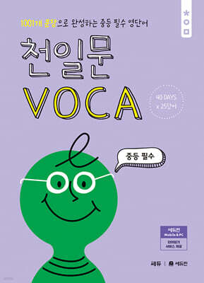 천일문 VOCA 중등 필수