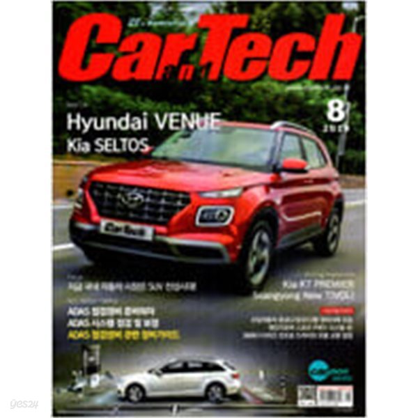 카테크 Car &amp; Tech 2019년.8월호