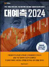 MK에디션 대예측 2024