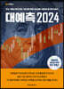 MK에디션 대예측 2024
