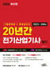 2024 20년간 전기산업기사 필기 (기출문제집+동영상강의)