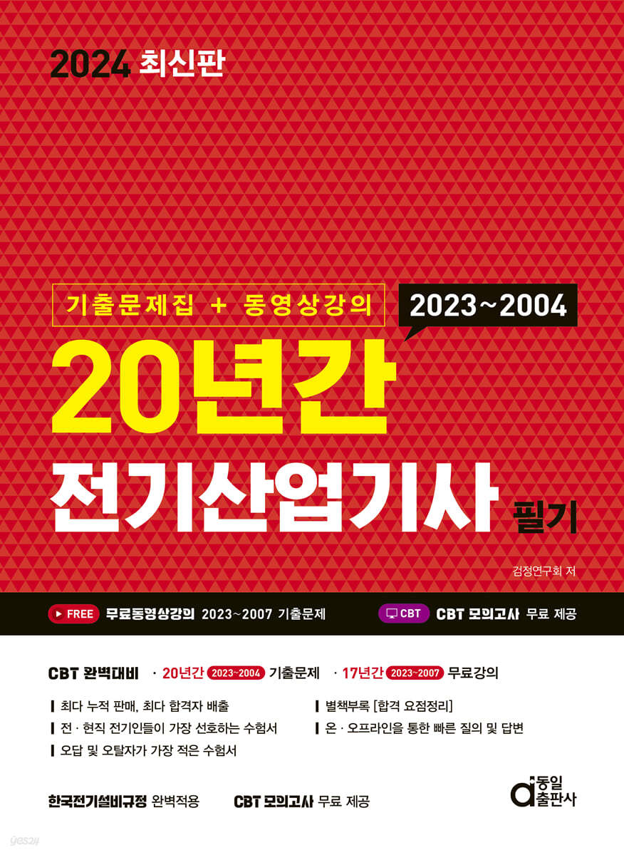 2024 20년간 전기산업기사 필기 (기출문제집+동영상강의)