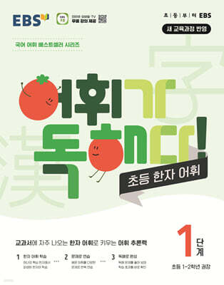 EBS 어휘가 독해다 초등 한자 어휘 1단계