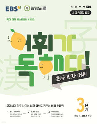 EBS 어휘가 독해다 초등 한자 어휘 3단계