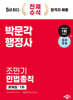 2024 박문각 행정사 1차 조민기 민법총칙 문제집