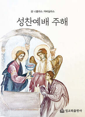 성찬예배 주해