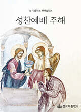 성찬예배 주해