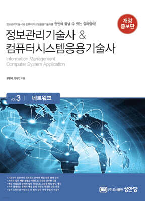 정보관리기술사&컴퓨터시스템응용기술사 3 : 네트워크