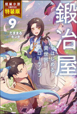 鍛冶屋ではじめる異世界スロ-ライフ(9)短編小說小冊子付き特裝版