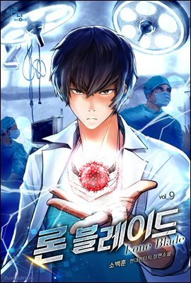 론 블레이드(Lone Blade) 9권 (완결)