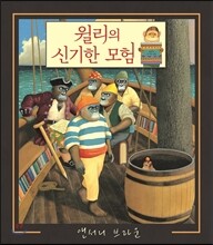 윌리의 신기한 모험