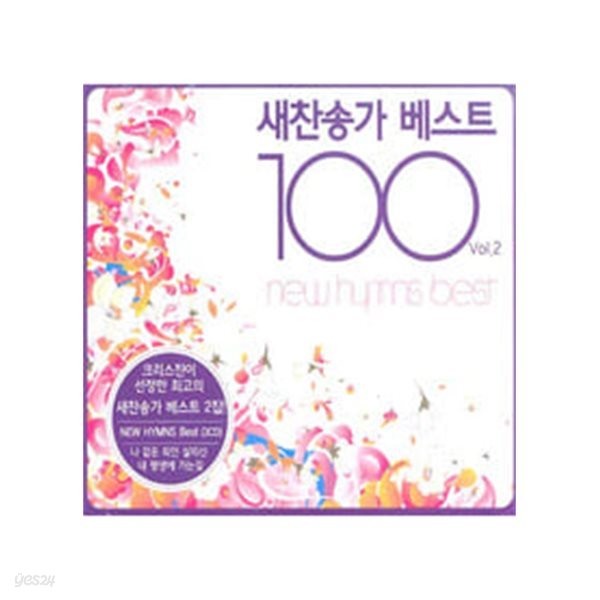 새찬송가 베스트 100 2집 (3CD)