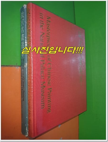 故宮名畵選萃 고궁명화선췌 (1974년/중국어표기/중화민국국립고궁박물원장품)