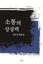 소통의 상상력