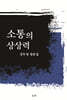 소통의 상상력