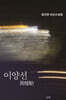 이양선 異樣船