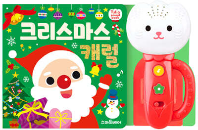 튤립 사운드북 크리스마스 캐럴