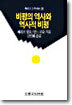 비평의 역사와 역사적 비평