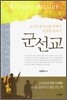 군선교