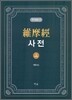 유마경 사전 상