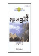 주님은 나의 최고봉