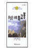 주님은 나의 최고봉