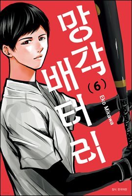 망각 배터리 06권
