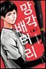 망각 배터리 06권