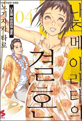나츠메 아라타의 결혼 04권
