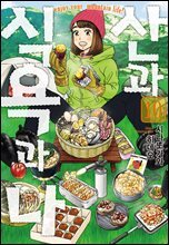 산과 식욕과 나 10권