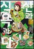산과 식욕과 나 10권