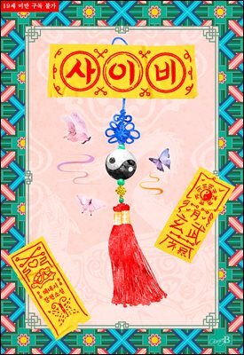 [BL] 사이비