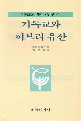 기독교와 히브리유산