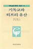 기독교와 히브리유산