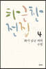 하근찬 전집 4 화가 남궁 씨의 수염
