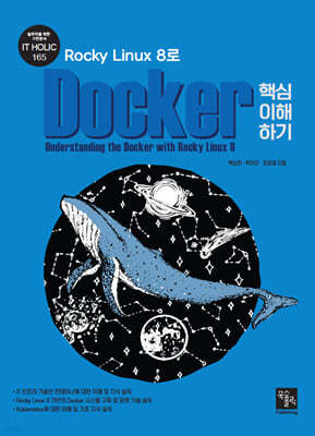 Rocky Linux 8로 Docker 핵심 이해하기